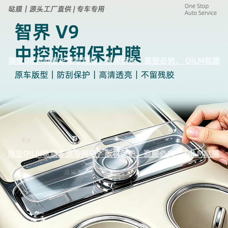 26款智界V9中控旋钮贴膜座椅调节按键内饰保护屏幕钢化膜改装配件