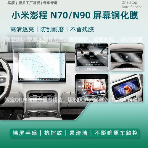 小米澎程N90/N70中控屏钢化膜