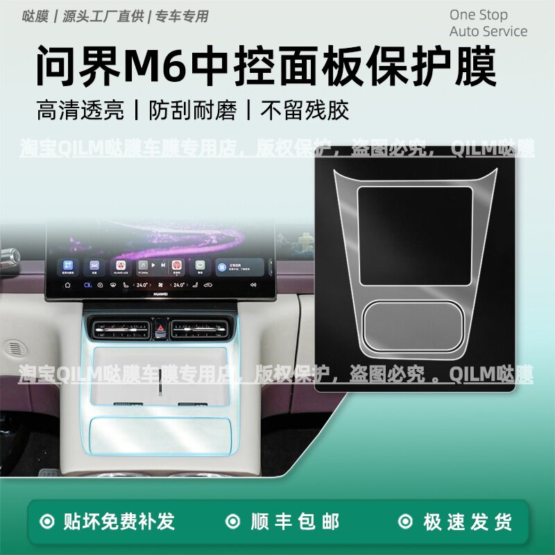 问界M626款中控排挡钢化膜