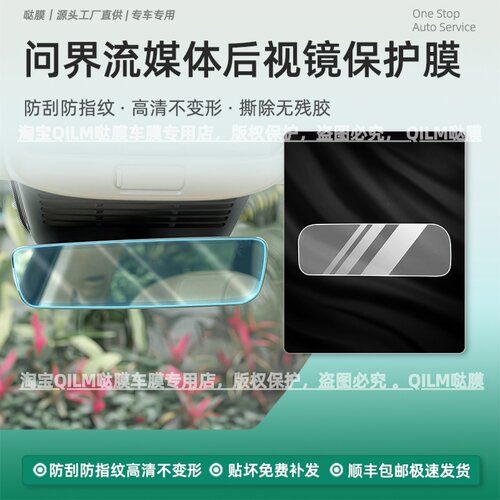 问界M9/M8/M7/M5流媒体后视镜膜