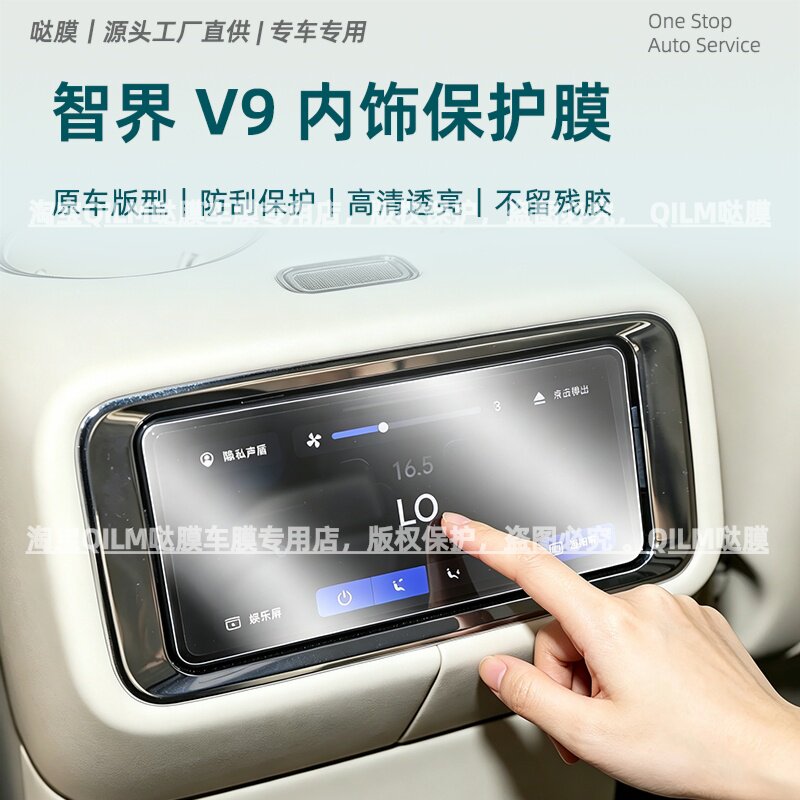 26款智界V9内饰保护中控贴膜后排空调显示屏幕钢化膜改装配件用品