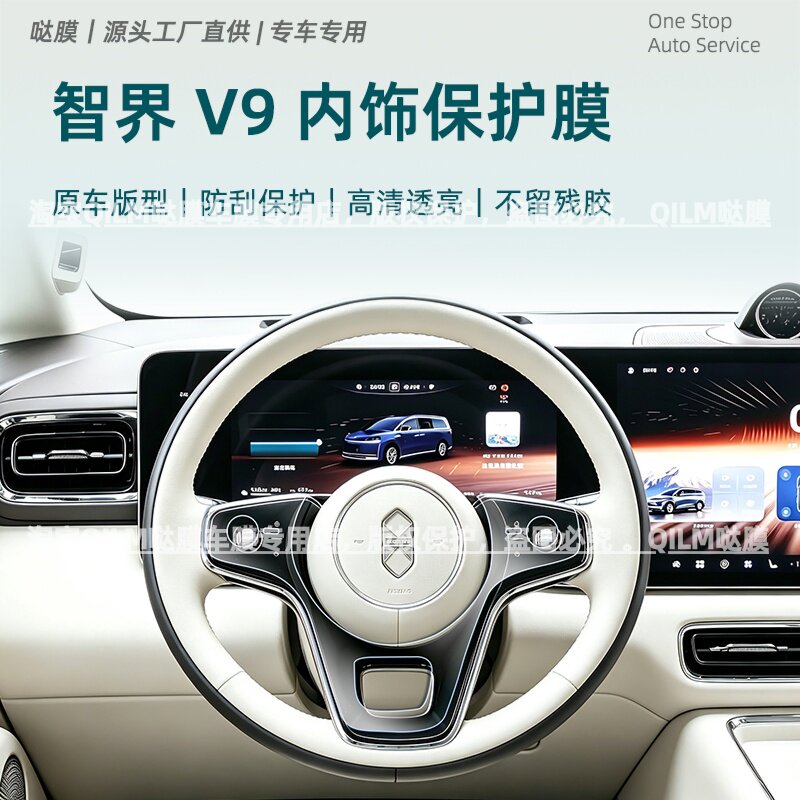 智界V9内饰保护钢化膜