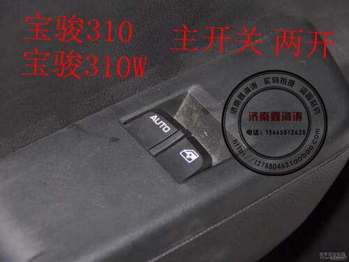 适配宝骏310宝骏310W左前玻璃升降器开关 左前门电动车窗按钮按键