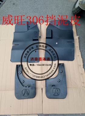 北汽威旺306 307前后挡泥板威望306 307挡泥皮威旺轮胎挡泥瓦