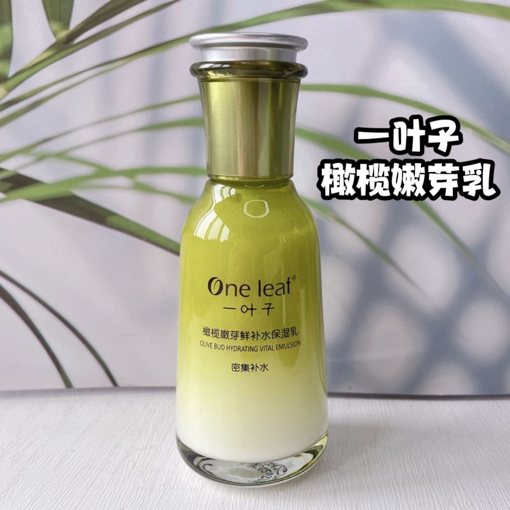 一叶子橄榄嫩芽乳液鲜补水保湿滋润淡纹修护不油腻提亮肤色润肤女,美容护肤/美体/精油,乳液/面霜,淘宝优惠券,粉丝福利购,淘宝优惠卷