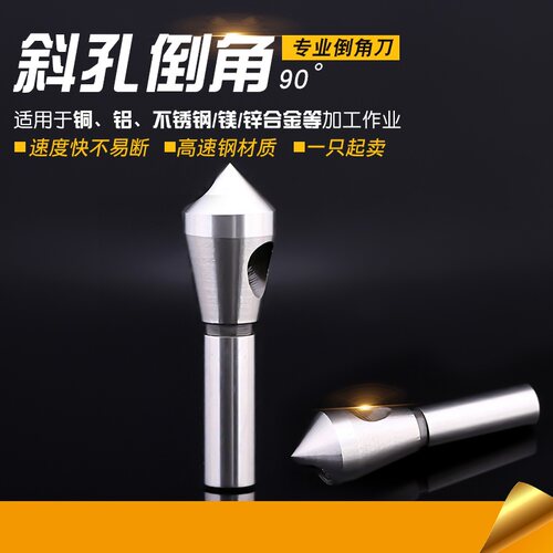 斜孔倒角器45度斜口刀扩孔钻内排屑锥度孔钻头去毛刺沉头孔不锈钢