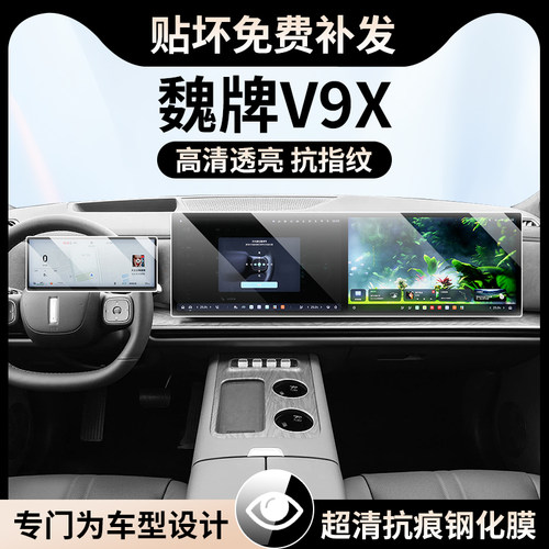 适用26款魏牌V9X中控导航屏幕钢化膜仪表台保护贴膜汽车内饰配件