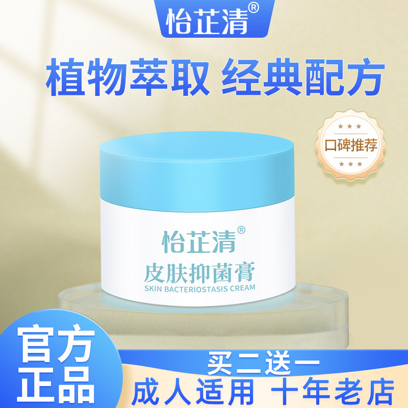 怡芷清草本霜抑菌膏成人儿童顽固皮肤止瘙痒手足脸大腿全身外用膏