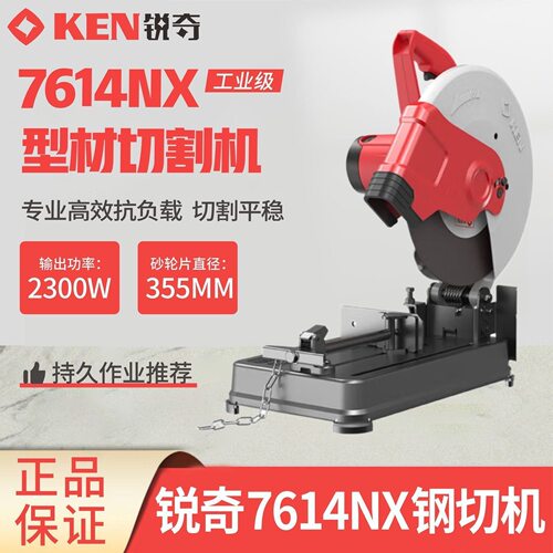 KEN/锐奇14寸钢材机7614NX/NB型材切割机大功率355工业金属多功能