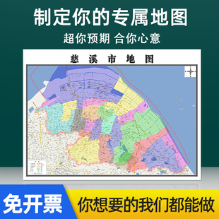 2026慈溪市地图定制贴挂超大巨幅壁画行政区划图装饰画海报路线