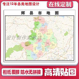 新款辉县市地图定制省市县区书房办公室装饰画行政街道图