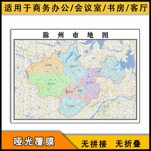 滁州市地图行政区划安徽省新高清覆膜街道交通图片素材