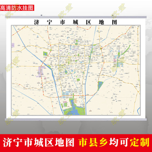 济宁市2026市区地图墙贴定制城区街道图行政区划交通