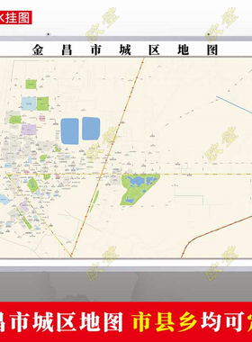 金昌市2026市区地图墙贴定制城区街道图行政区划交通