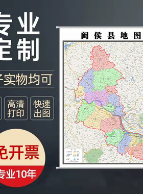 2026福州市闽侯县地图定制贴画挂图装饰画行政卫星街道图路线