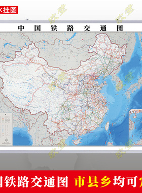 中国铁路交通图行政交通墙贴油画布办公室2026年行政区划定制