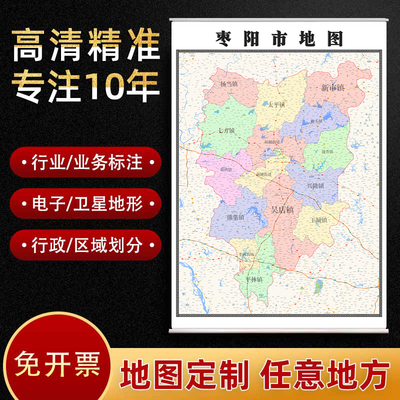 2026枣阳市地图定制贴挂超大巨幅壁画行政区划图装饰画海报路线