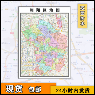 2025朝阳区地图行政区划高清jpg文件北京市小区学校分布街道贴画