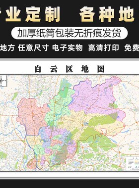 新款广州市白云区地图定制办公室装饰画墙贴行政区划街道