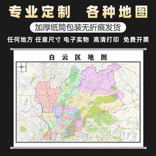 新款广州市白云区地图定制办公室装饰画墙贴行政区划街道
