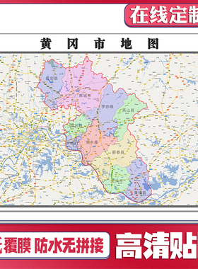 2026黄冈市地图贴挂超大巨幅交通行政区划图装饰画海路线