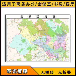 2026昌平区地图行政区划高清图片素材北京市交通办公家用