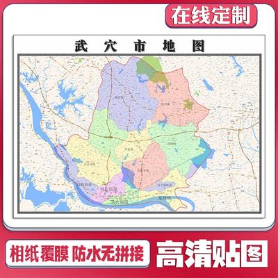 新款武穴市地图贴挂行政区划交通交通行政区划图办公室装饰画海报