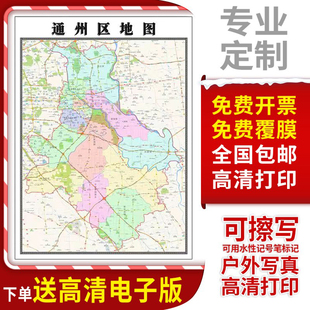 2026通州区地图定制贴挂超大巨幅壁画行政区划图装饰画海报路线