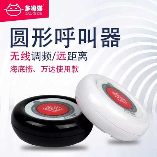 圆形一键唤人无线呼叫器多嘴猫