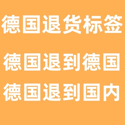 德国海外仓退货标签DHL国际快递亚马逊eBay代收代寄转运直邮中国