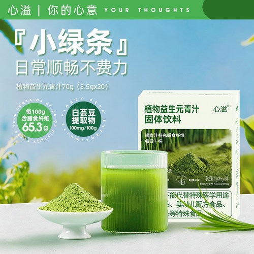 心溢植物益生元青汁粉高膳食纤维