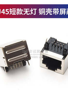 RJ45插座 1X1 不带灯 短款 8P8C 网络接口 RJ45母座 16MM带屏蔽