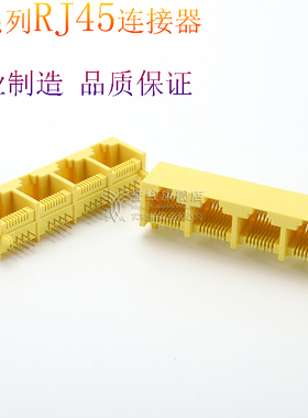 RJ45母座1X4 8P8C 卧式 网络接口网口母座全塑黄色 光猫路由器用