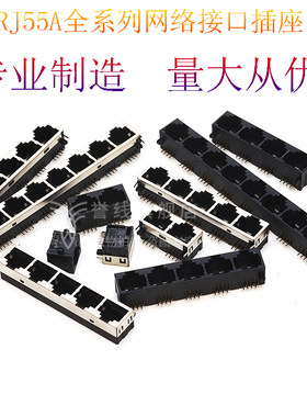 RJ45母座55A8P8C1X1半包1X2全塑1X4POErj45连接器1X5rj45插座1X8