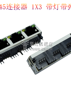 RJ45网络接口1X3Port开口向上带弹EMI带灯左黄右绿8P8C带网口座子