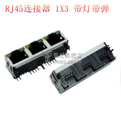 RJ45网络接口1X3Port开口向上带弹EMI带灯左黄右绿8P8C带网口座子