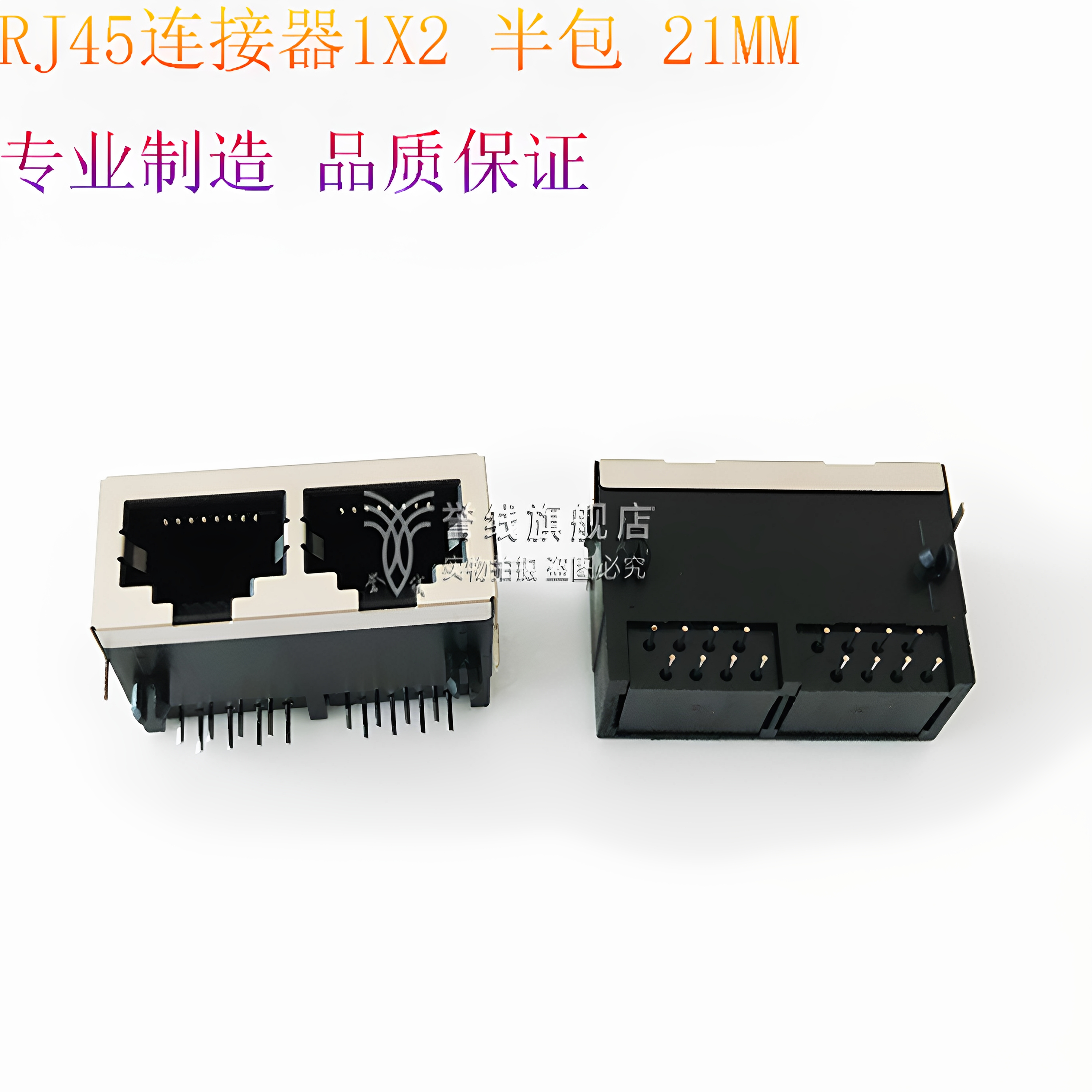 RJ45连接器  59 1X2 10P8C半包 21MM RJ45母座 网络接口插座连体