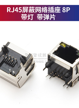 RJ45网络接口 1X18P8C 短款 16长 带灯带弹 卧插式 网络插座