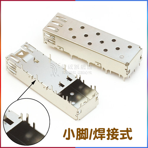 SFP笼子连接器 焊接式 屏蔽罩 1*1 SFP外壳+SFP光纤模块座子