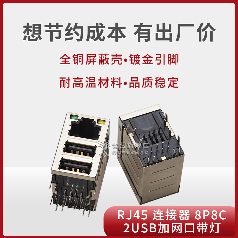 RJ45网络连接器2USB加网口带灯全铜耐温镀金左黄右绿RJ45母座插座