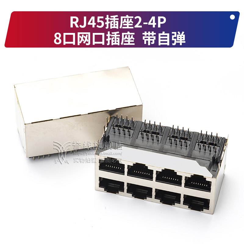 rj45插座网络接口 2X4双层8口 8P8C 带屏蔽铜壳 RJ45网线接口 电子元器件市场 连接器 原图主图