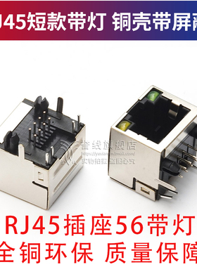 RJ45插座 56带灯带屏蔽 网络插座短体 rj45母座8P8C RJ45网络插座