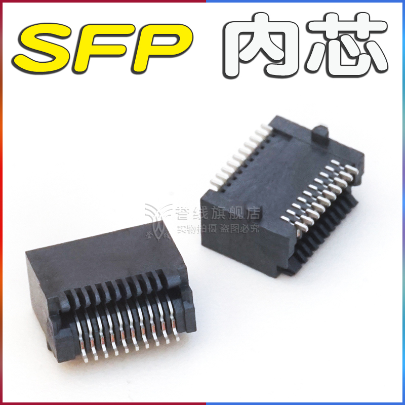 SFP座子20Pin卧式内芯SMT连接器SFP光模块SFP插座插槽贴片光纤座
