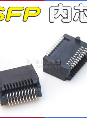 SFP座子20Pin卧式内芯SMT连接器SFP光模块SFP插座插槽贴片光纤座