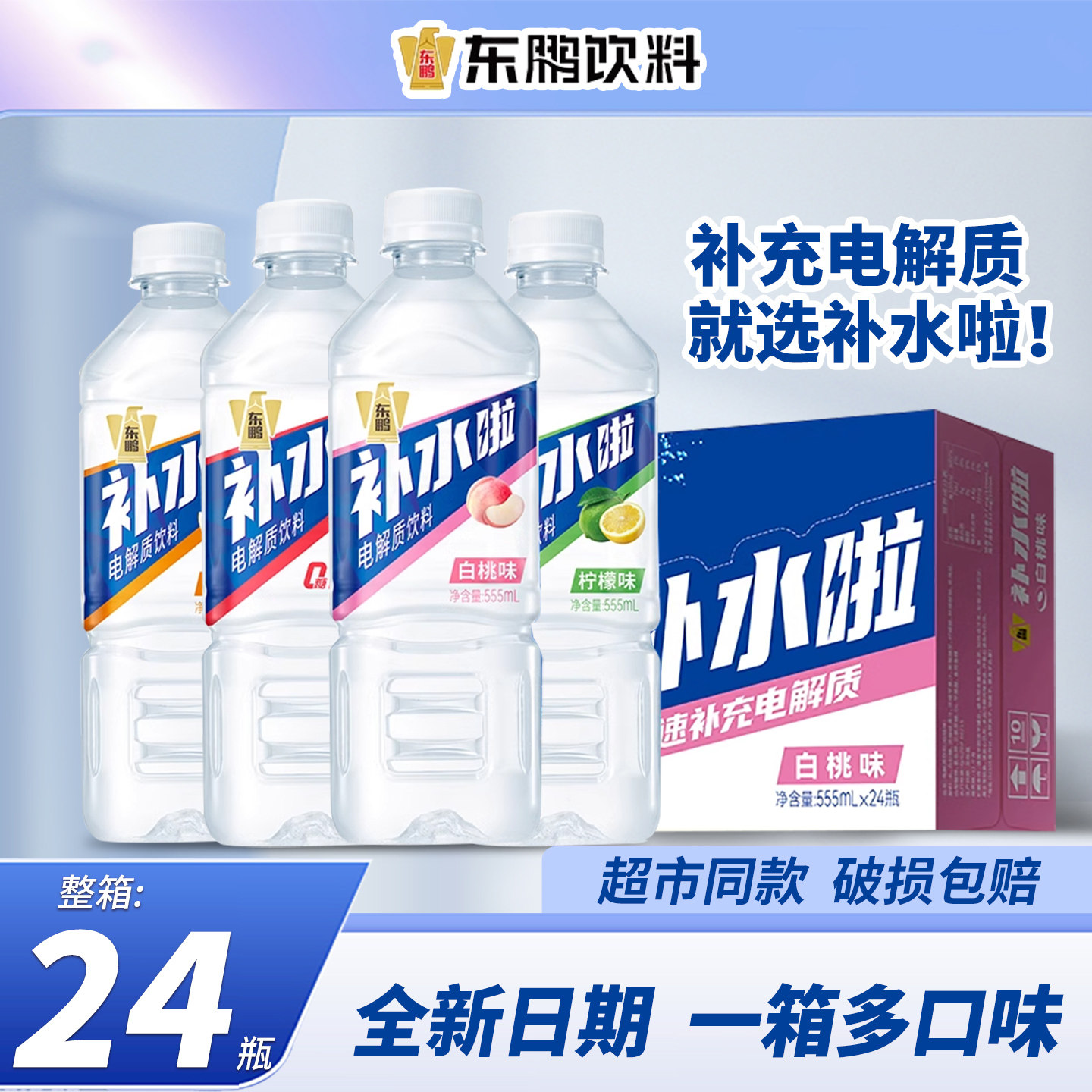 东鹏补水啦电解质水运动健身补充电解质饮料555ml*24瓶整箱,咖啡/麦片/冲饮,电解质饮料,淘宝优惠券,粉丝福利购,淘宝优惠卷