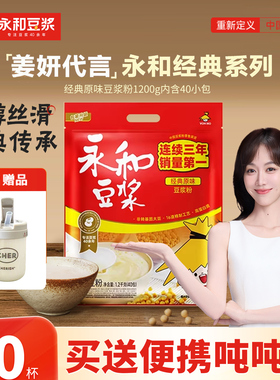 永和经典原味豆浆粉/甜豆浆粉非无糖无添加蔗糖营养早餐豆浆1200g