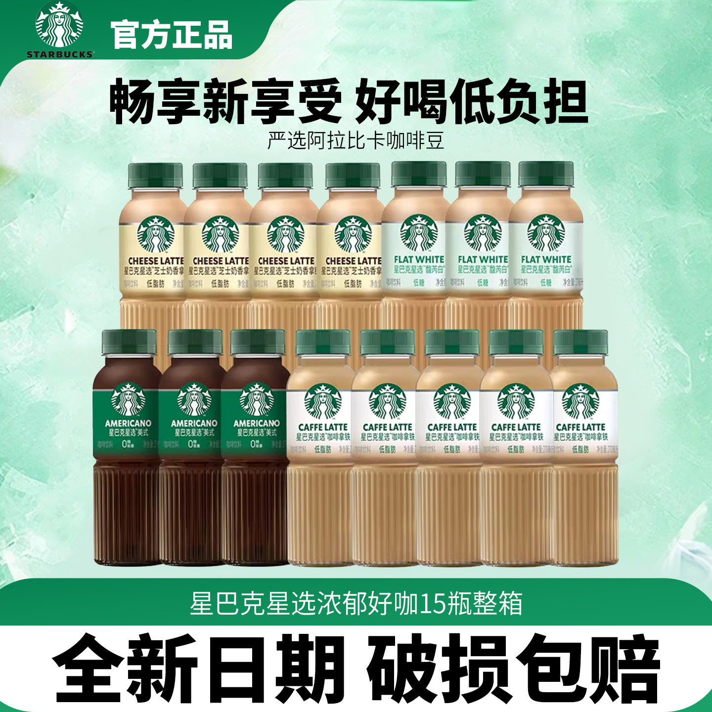 星巴克咖啡星选0糖美式/拿铁/芝士奶香即饮咖啡饮料270ml*15瓶