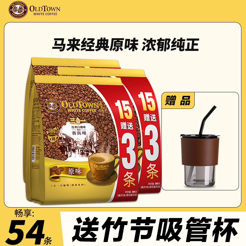 马来西亚旧街场原味白咖啡54条