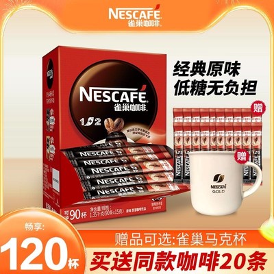 雀巢1+2原味三合一速溶咖啡120条