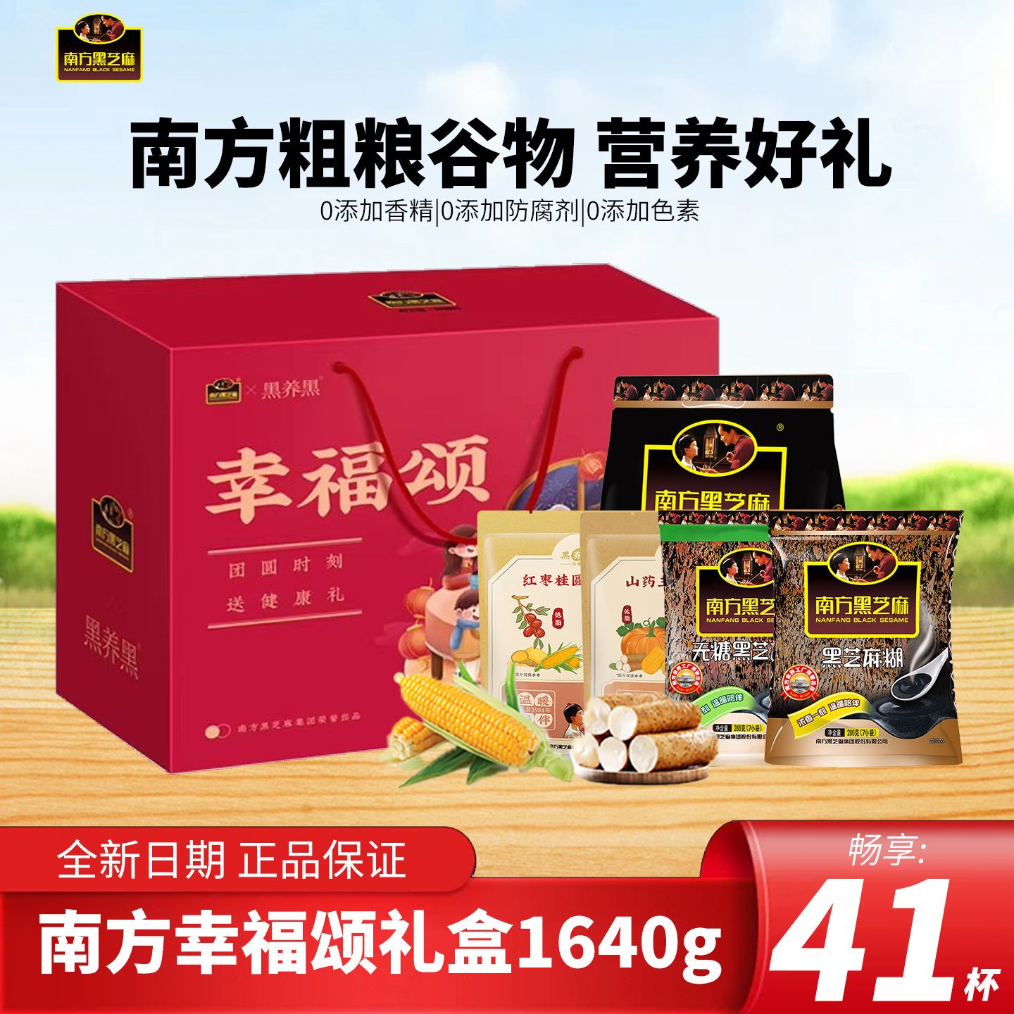 南方黑芝麻谷物糊组合幸福颂礼盒